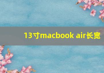 13寸macbook air长宽